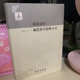 辩证法与现代哲学思维方式