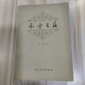 《风雪之夜》（王汶石著，人民文学1977年一版一印）