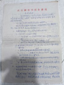 武汉大学测绘学院老教授手稿：讲稿提纲(3页)