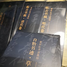 黄宾虹书法集粹：临古书稿(明代卷) 临古书稿(清代卷) 自怡书迹(草书卷 篆书卷 行书卷) 临古书稿汉唐宋元卷 6册合售 全新未拆封