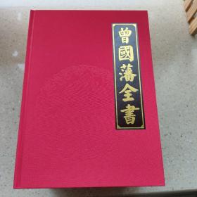 曾国藩全集(绸面精装全6卷)