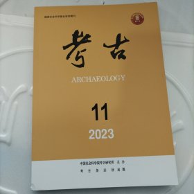 考古期刊2023年11期 淄博石鼓墓地 青海都兰县哈日赛墓地2019发掘报告 畤祭用玉制度