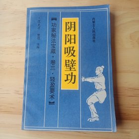 功家秘法宝藏阴阳吸壁功