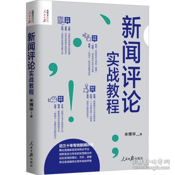 新闻评论实战教程 米博华 9787511570192 人民日报出版社