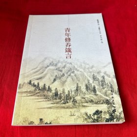 青年修养箴言，2019年3月第二次印刷，以图片为准