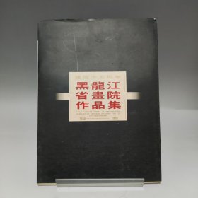 黑龙江省画院作品集 ［1980 -1995］
