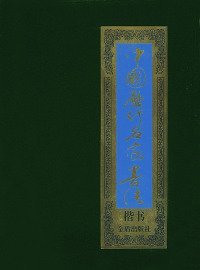 全新正版中国历代名家书法（楷书共10卷）97875082168