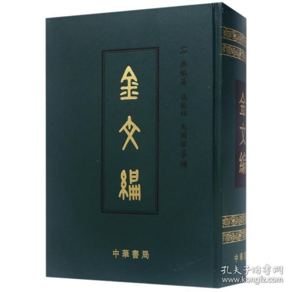 金文编(影印)(精) 古典文学理论 容庚编著 张振林 马国权摩补 新华正版