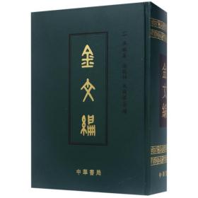 金文编(影印)(精) 古典文学理论 容庚编 新华正版