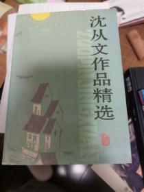 沈从文作品精选