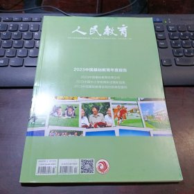 人民教育 2023年第3-4期 总第907期（2023中国基础教育年度报告）