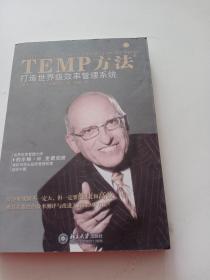 TEMP方法：打造世界级效率管理系统