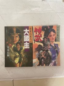 漫画古事记卷之一大国主，之二神武