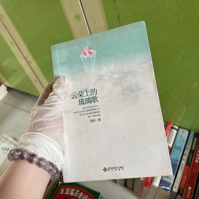 云朵上的琉璃歌