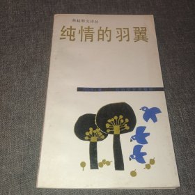 純情的羽翼