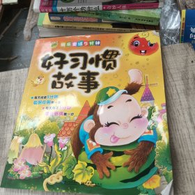 快乐童话5分钟：品格好故事