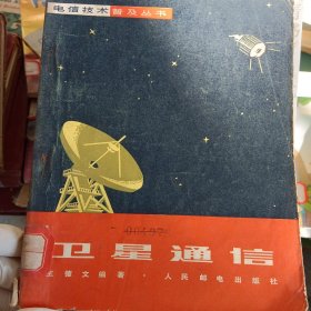 卫星通信