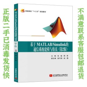 基于MATLAB/Simulink的通信系统建模与仿真（第2版） 张瑾、周原  著 9787512424890 北京航空航天大学出版社