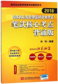 2018国家临床执业及助理医师资格考试笔试核心考点背诵版(昭昭老师独家秘笈：表格理解+图形记忆+口诀背诵，考点融会贯通)