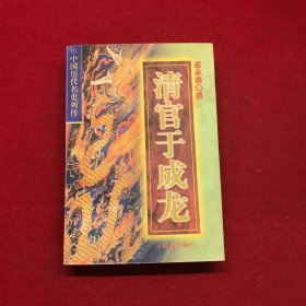 清官于成龍