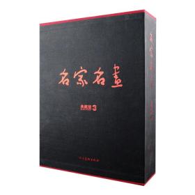 人民美术出品，《名家名画》典藏版·珍藏版任选，典藏版收入129位画家的1140余幅小品，珍藏版收入近200位画家的650余幅人物、花鸟和山水，铜版纸全彩。荟萃程十发、娄师白、冯远、赵奇、何水法等全国著名画家，作品题材广泛、技法多元、笔酣墨饱、气韵灵动。两套均为16开全两册盒精装，海德堡八色机印制，画版与原画色彩一致，保持原作风貌。定价500元，现团购价198元，全国包快递！