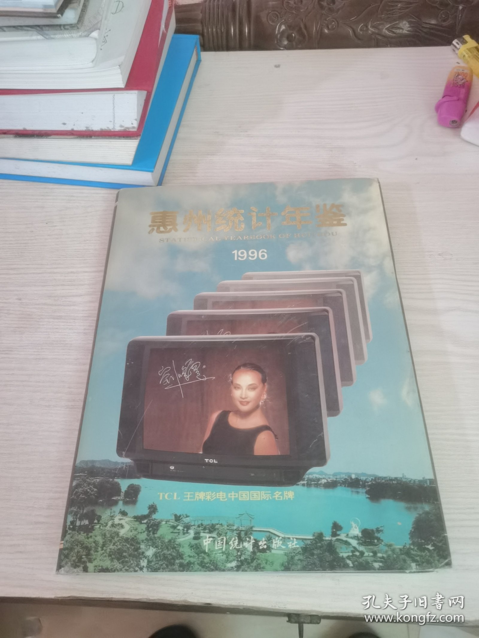 惠州统计年鉴1996