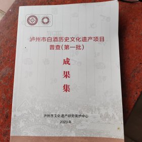 泸州市白酒历史文化遗产项目普查（第一批）成果集