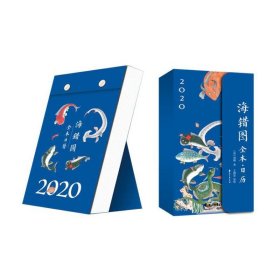 海错图全本·日历（2020）