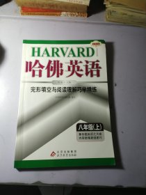 哈佛英语：完形填空与阅读理解巧学精练：八年级（上）【干净】