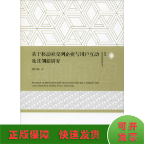 基于移动社交网企业与用户互动及其创新研究