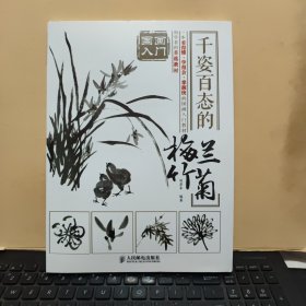 国画入门 千姿百态的梅兰竹菊