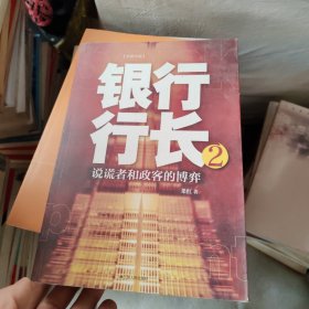 银行行长2：说谎者和政客的博弈