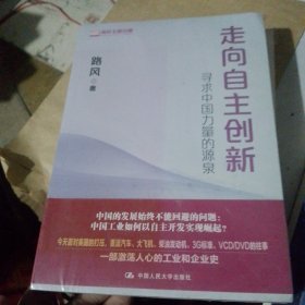 走向自主创新：寻求中国力量的源泉