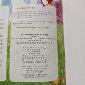 京版芳草教育·幼儿园可操作性学习新方案 升级版6 (全6册)