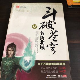 斗破苍穹18：名扬北域