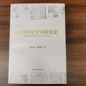中国西夏学术研究史