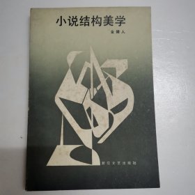 小说结构美学