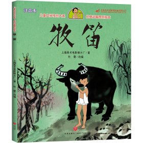 牧笛 儿童文学传世大系 经典动画原创绘本上海美术电影制片厂 著9787545563856天地出版社