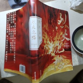 烈火浇愁（Priest口碑力作！随书赠8大丰富赠品，每本均含P大名句印签）