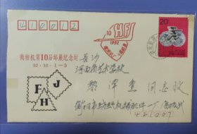 衡阳纺织机械厂第十届邮展实寄纪念封