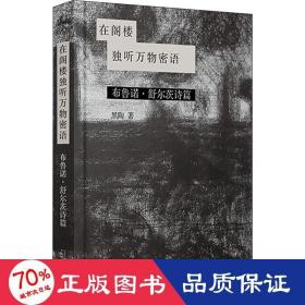 鳄鱼街+在阁楼独听万物密语：布鲁诺·舒尔茨诗篇