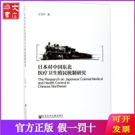日本对中国东北医疗卫生殖民统制研究