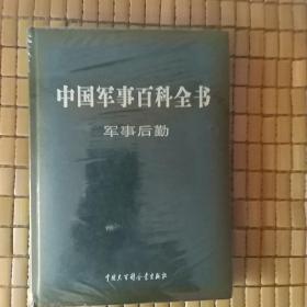 中国军事百科全书(第二版)  军事后勤