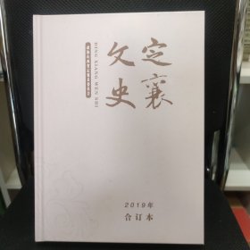 定襄文史2019年合订本总第63-66期