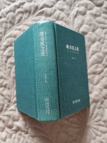 藏书票之爱