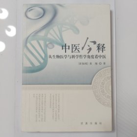 中医今释：从生物医学与科学哲学角度看中医