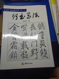 老年大学书画教材：行书写法