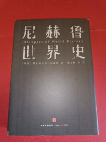 尼赫鲁世界史