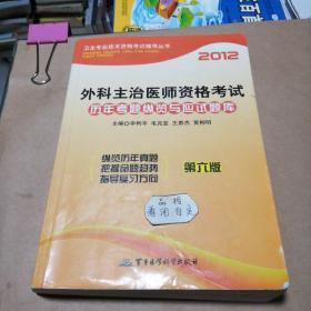 2012，外科主治医师资格考试历年考题纵览与应试题库(第六版)