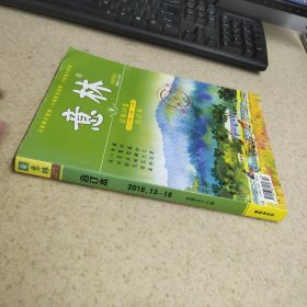 意林 合订本 2018年13-18期总第58卷 秋季卷